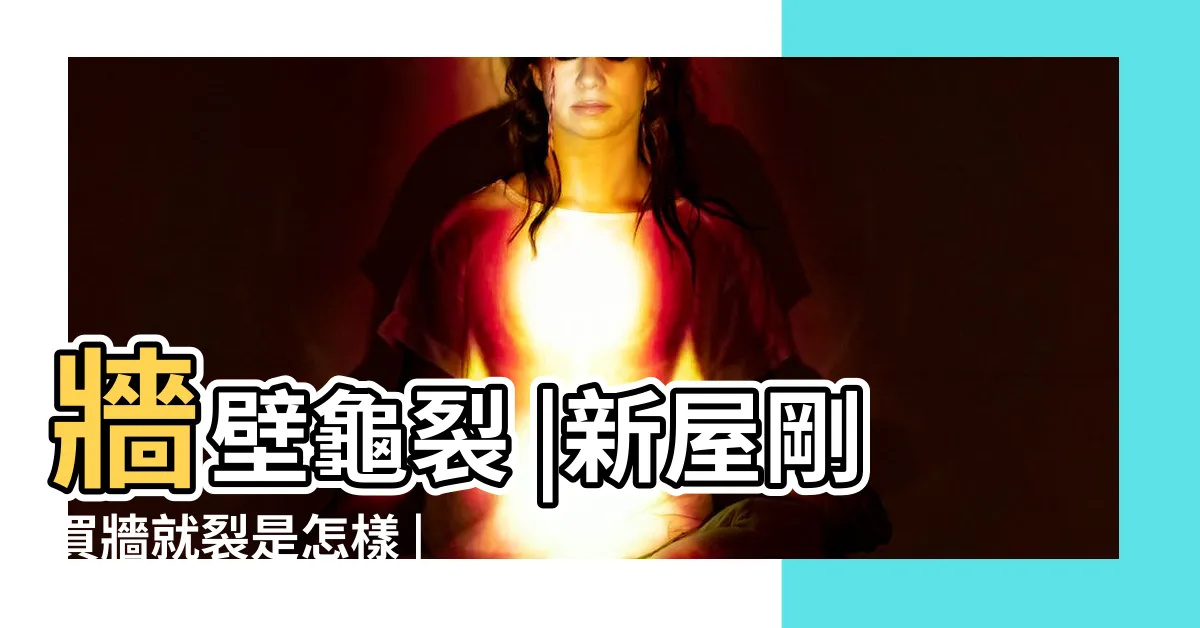 【新房子牆壁有裂痕】牆壁龜裂 |新屋剛買牆就裂是怎樣 |新屋一年 |