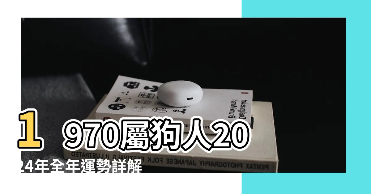【1970屬狗2024運勢】1970屬狗人2024年全年運勢詳解1970年屬狗人2024年 |1970屬狗在2024以後十年大運70年屬狗的2024年運勢怎麼樣 |原創1970年屬狗人在2024年運勢70 |