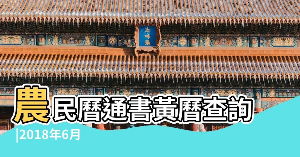 農民曆通書黃曆查詢 |2018年6月28日宜忌吉時 |老黃歷黃道吉日查詢2018年6月28日 |【2018年6月28日開光吉時】