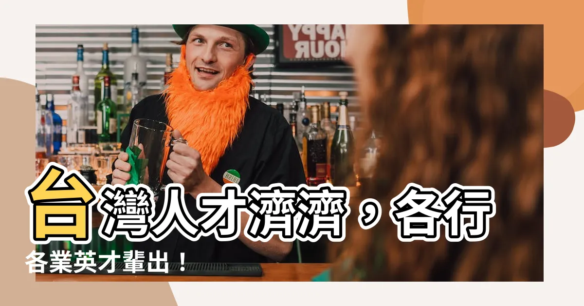 【人才濟濟的意思】台灣人才濟濟，各行各業英才輩出！