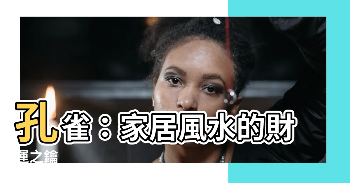 【孔雀 風水】孔雀：家居風水的財運之鑰