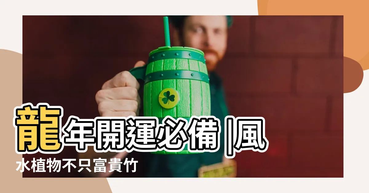 【招桃花小物】龍年開運必備 |風水植物不只富貴竹 |靈性導師揭5個開運方法和小物 |