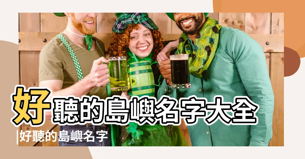【好聽的島名】好聽的島嶼名字大全 |好聽的島嶼名字推薦 |搜索結果 |