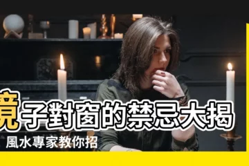 【鏡子對窗】鏡子對窗的禁忌大揭密！風水專家教你招財、避小人