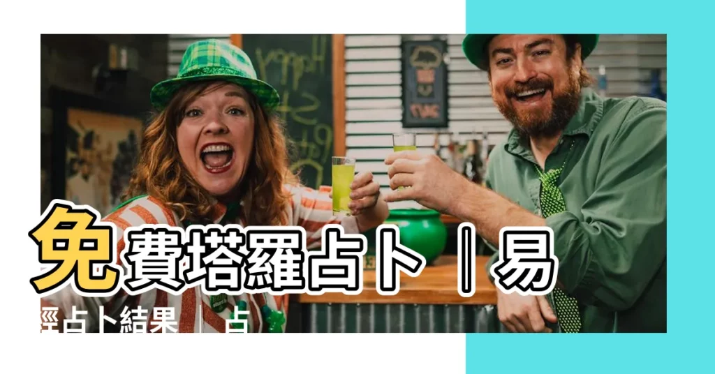【占卜結果】免費塔羅占卜 │易經占卜結果 │ 占卜的正確態度
