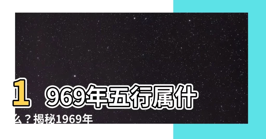 【1969五行屬什麼】1969年五行屬什麼？揭秘1969年屬雞是什麼命！