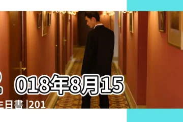 【2018.8.15出生】2018年8月15日生日書 |2018年8月15日下午13 |每日一花之8月15日生日花語 |