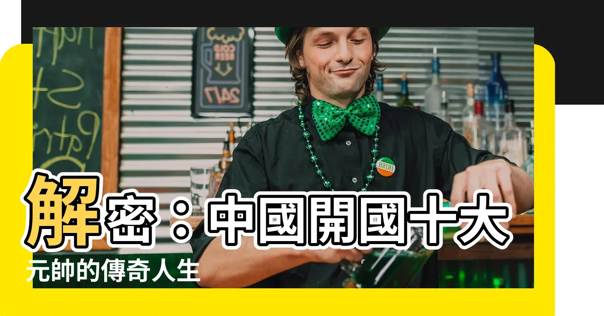 【中國開國十大元帥】解密：中國開國十大元帥的傳奇人生