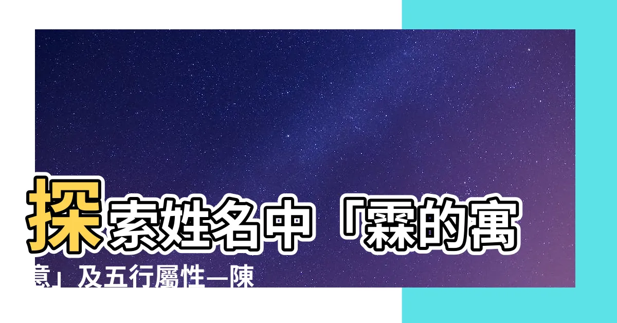 【霖的寓意】探索姓名中「霖的寓意」及五行屬性—陳冠全