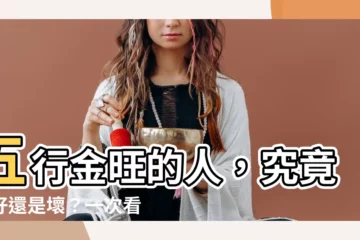 【金旺 五行】五行金旺的人，究竟是好還是壞？一次看懂你的五行命格