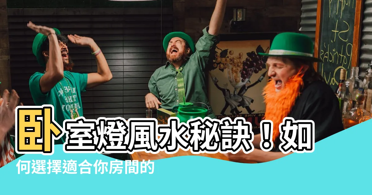 【房間燈風水】卧室燈風水秘訣！如何選擇適合你房間的燈飾？