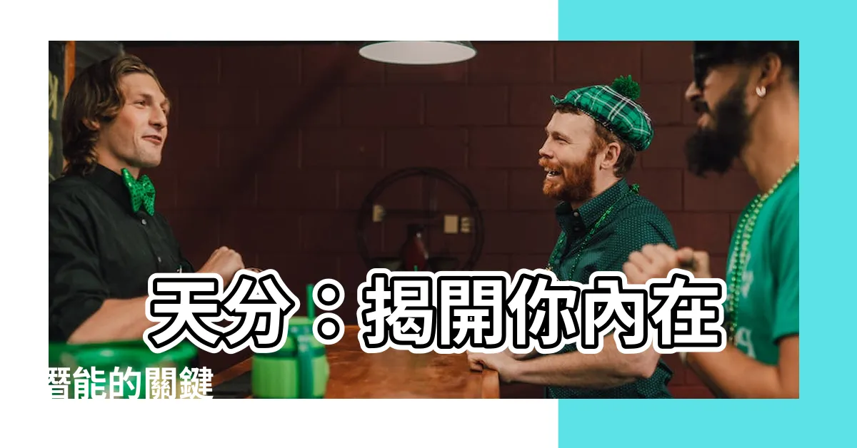 【天分的意思】 天分：揭開你內在潛能的關鍵