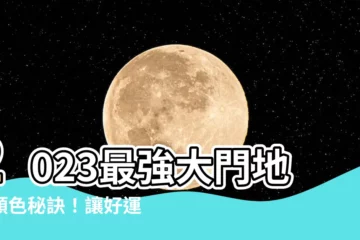 【2023大門地氈顏色】2023最強大門地氈顏色秘訣！讓好運磁吸上身，一整年旺到發！