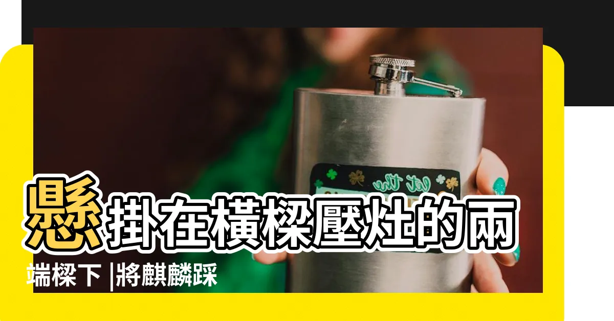 【樑壓灶麒麟踩八卦怎麼掛】懸掛在橫樑壓灶的兩端樑下 |將麒麟踩八卦 |可開口銅葫蘆一對 |
