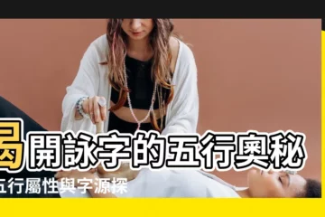 【詠字五行】揭開詠字的五行奧秘：五行屬性與字源探秘