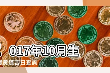 【2017年10月生孩子好日子】2017年10月生寶寶黃道吉日查詢 |2017年10月生子吉日查詢 |公曆2017年10月生孩子黃道吉日查詢 |