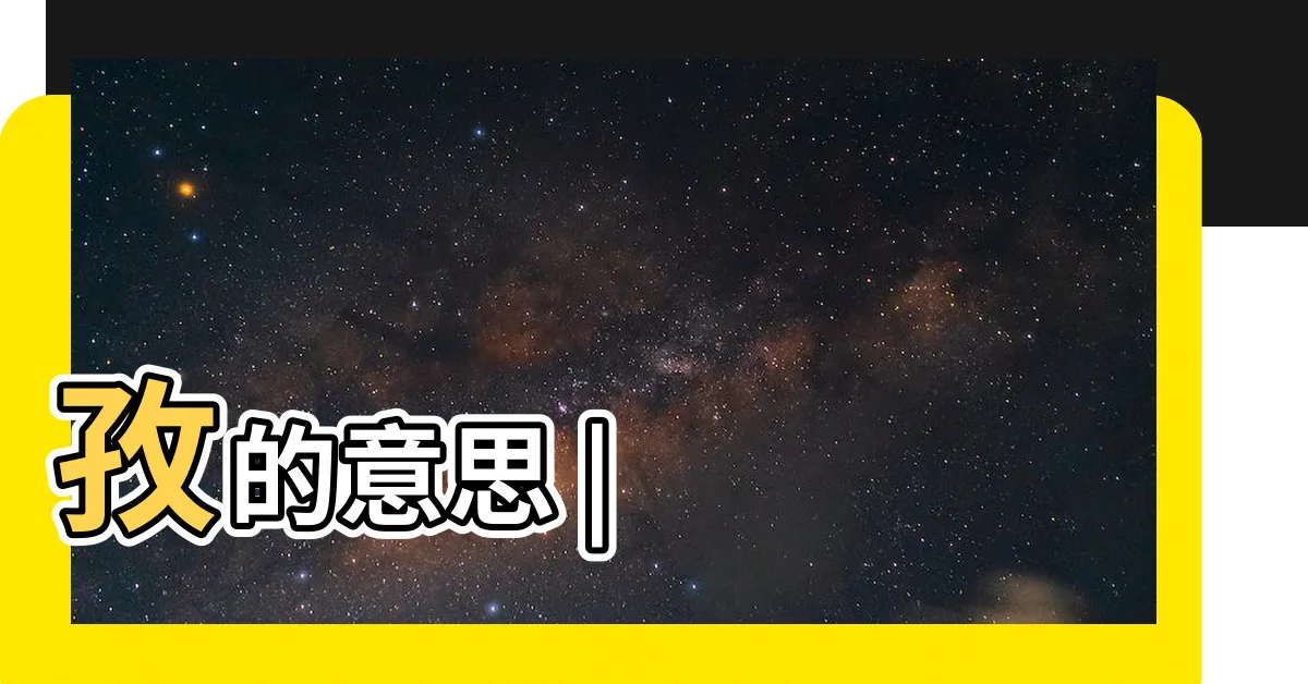 【孜意思】孜的意思 |