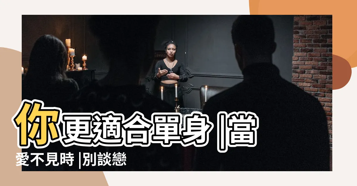 【想單身】你更適合單身 |當愛不見時 |別談戀愛 |