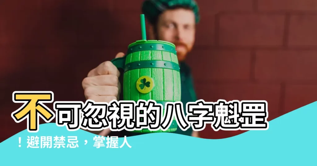 【八字魁罡】不可忽視的八字魁罡！避開禁忌，掌握人生運勢！