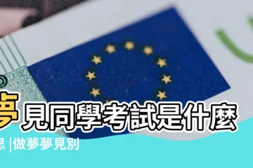 【做夢同學考試成績】夢見同學考試是什麼意思 |做夢夢見別人考試成績好好不好 |夢見別人考試成績好 |