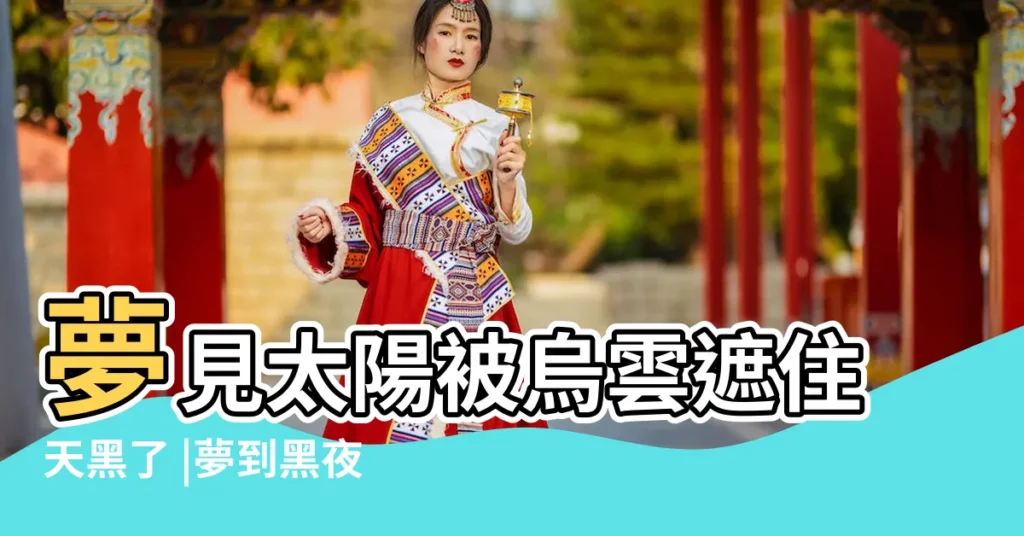 夢見太陽被烏雲遮住天黑了 |夢到黑夜和白天一樣 |夢到天黑了是什麼意思 |【夢見天上被黑雲遮了一半】