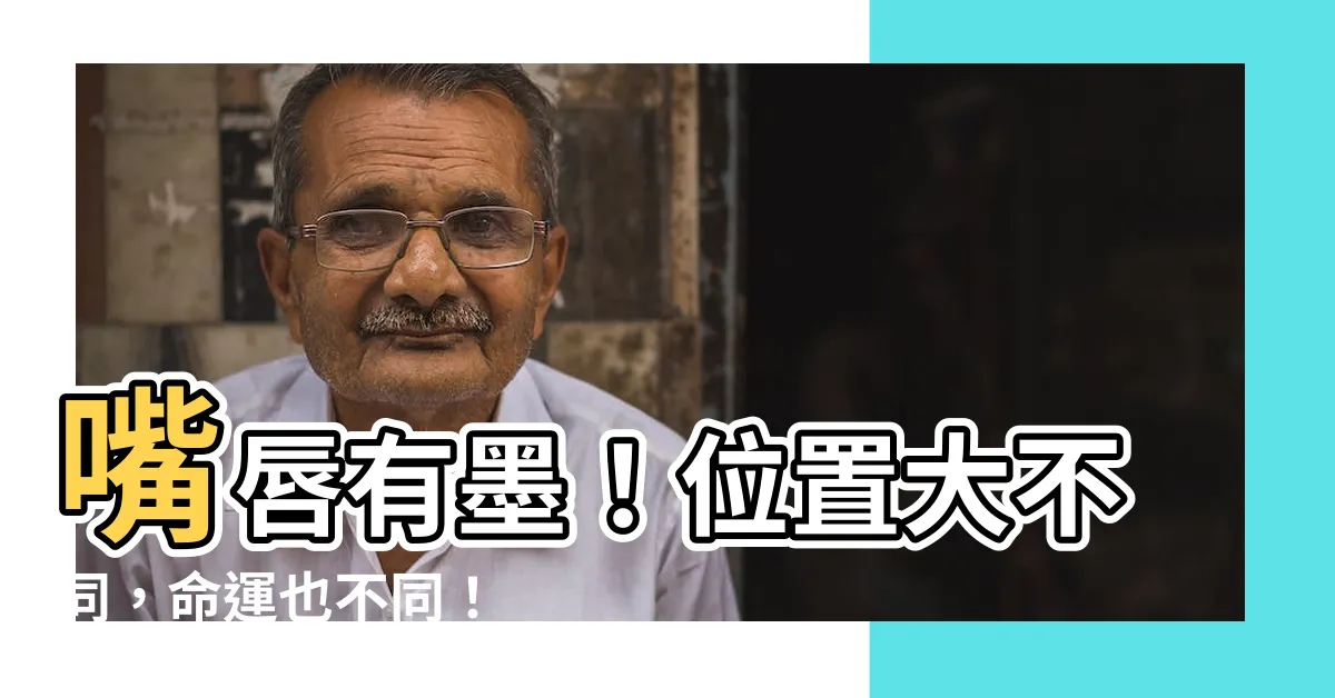 【嘴唇有墨】嘴唇有墨！位置大不同，命運也不同！
