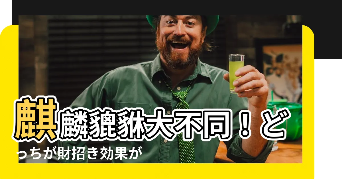 【麒麟貔貅】麒麟貔貅大不同！どっちが財招き効果が高いのか？