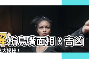 【鳥嘴面相】解析鳥嘴面相：吉凶徵兆大揭秘！