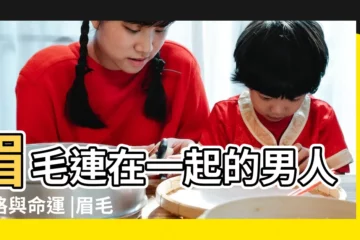 【眉毛在一起的男人】眉毛連在一起的男人性格與命運 |眉毛連在一起的男人命好嗎 |仕途無望 |