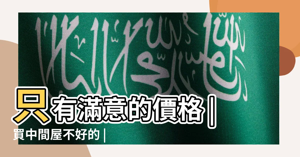 【奇數房子中間】只有滿意的價格 |買中間屋不好的 |請問有沒有買房買在 |