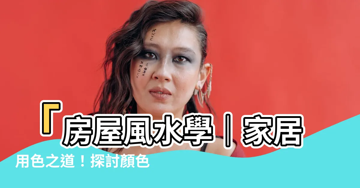 【顏色 風水】「房屋風水學｜家居用色之道！探討顏色風水帶來的好運和魅力」