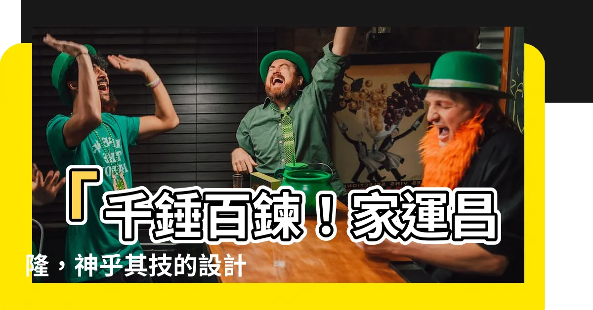 【家運昌隆】「千錘百鍊！家運昌隆，神乎其技的設計師讓你家生機蓬勃！」