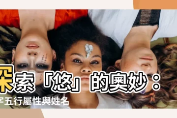 【悠字五行】探索「悠」的奧妙：悠字五行屬性與姓名含義