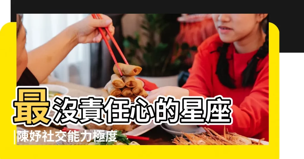 最沒責任心的星座 |陳妤社交能力極度反差 |12星座票選最沒責任感的是他 |【最沒有責任心的星座】