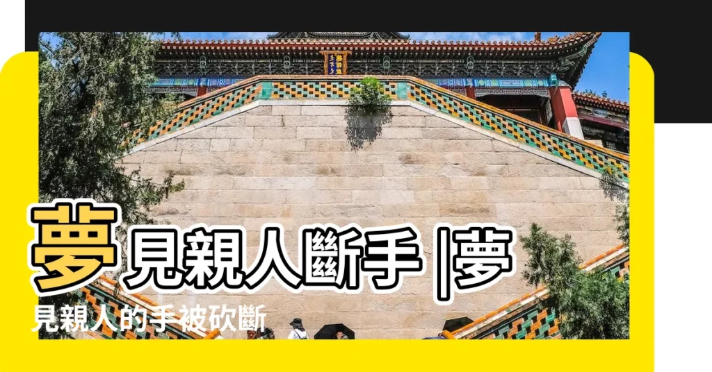 夢見親人斷手 |夢見親人的手被砍斷 |做夢夢見家人手斷了 |【夢見親人掉手】