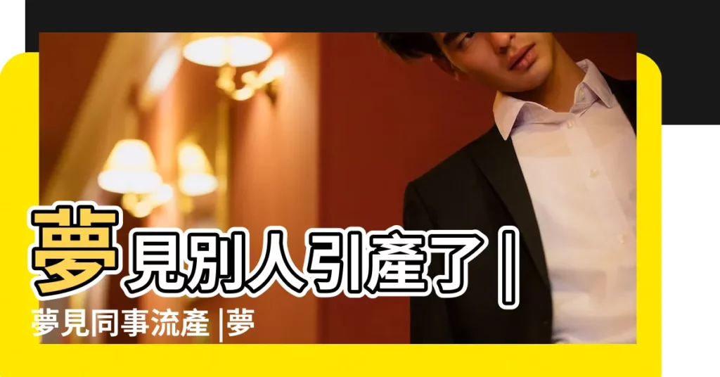 夢見別人引產了 |夢見同事流產 |夢見流產是什麼意思有什麼預兆 |【周公解夢 同事引產】