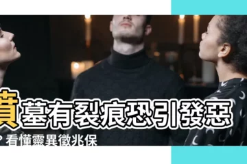 【墳墓有裂痕】墳墓有裂痕恐引發惡運？看懂靈異徵兆保平安