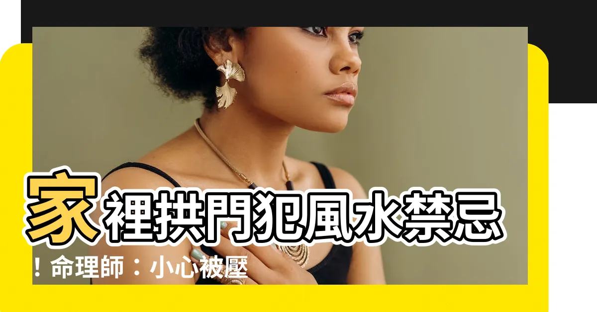 【家裡拱門】家裡拱門犯風水禁忌！命理師：小心被壓垮運勢