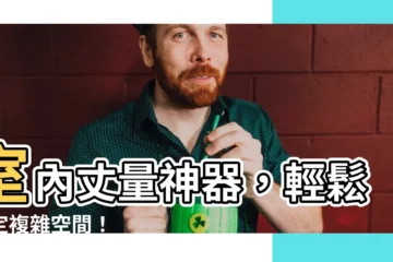 【室內丈量工具】室內丈量神器，輕鬆搞定複雜空間！