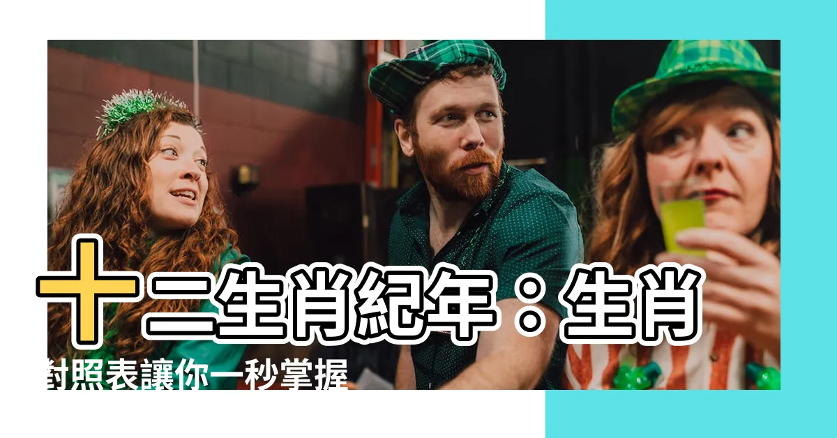 【生肖紀年】十二生肖紀年：生肖對照表讓你一秒掌握你的命運！