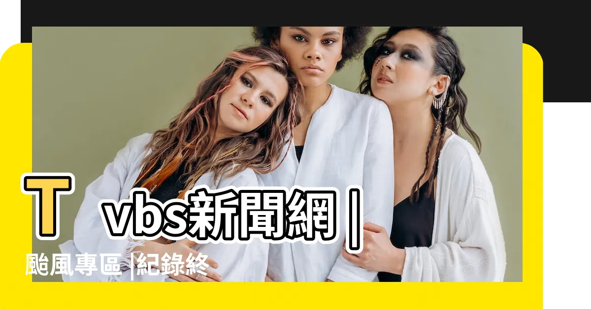 【颱風魔咒】Tvbs新聞網 |颱風專區 |紀錄終結者 |