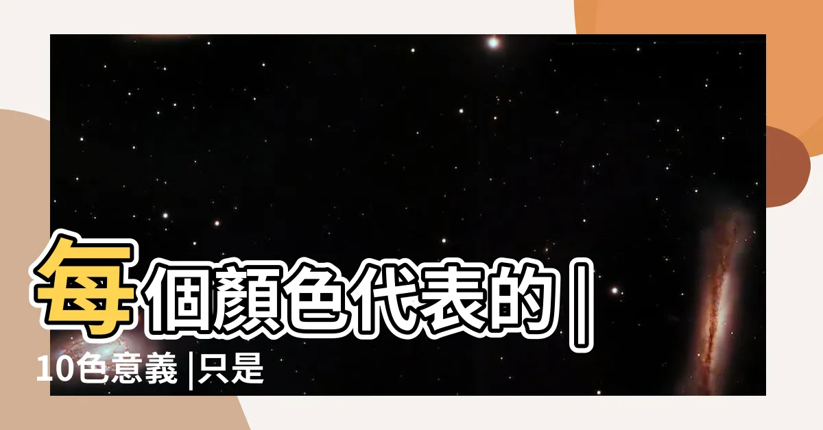 【咖啡色愛心意思】每個顏色代表的 |10色意義 |只是朋友 |