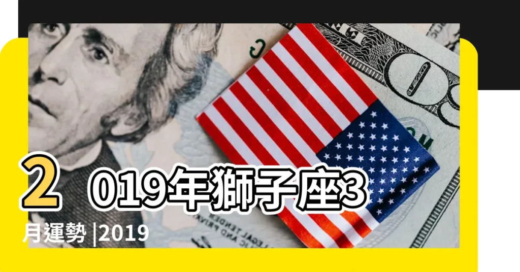 2019年獅子座3月運勢 |2019年12星座整體運勢神準解析 |女巫樹洞 |【2019年獅子座女生3月份運勢如何】