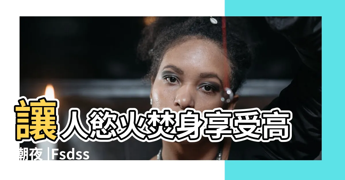 【窗户做愛】讓人慾火焚身享受高潮夜 |Fsdss |Fsdss |