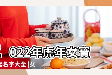【帶火的女寶寶名字大全】2022年虎年女寶寶起名字大全 |女孩子名字帶火字旁 |火字旁最吉利的女孩名字大全 |