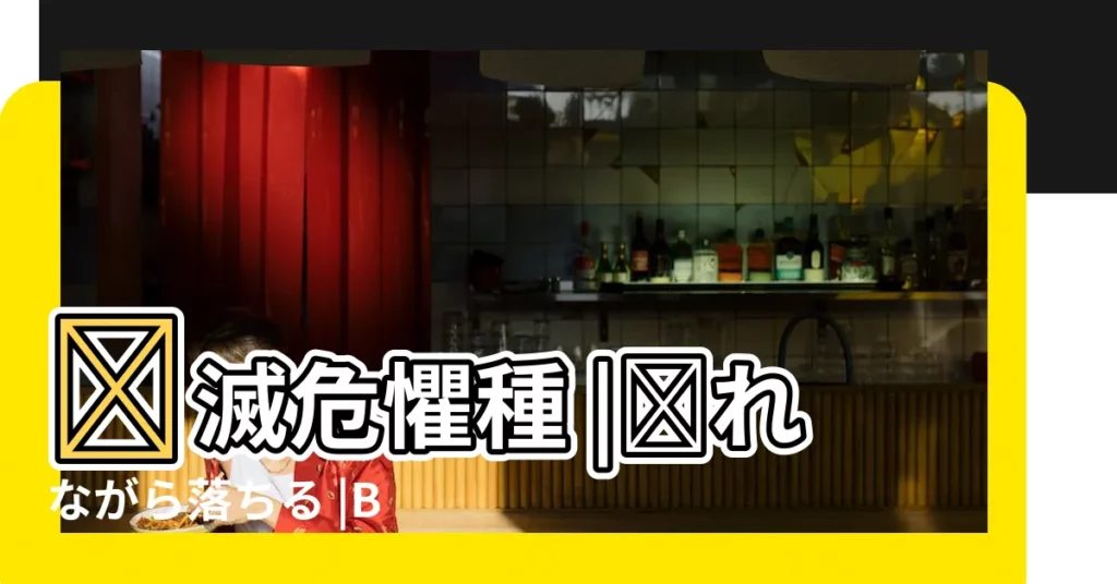 絶滅危懼種 |揺れながら落ちる |Biao |【2017八月份入居好日子】