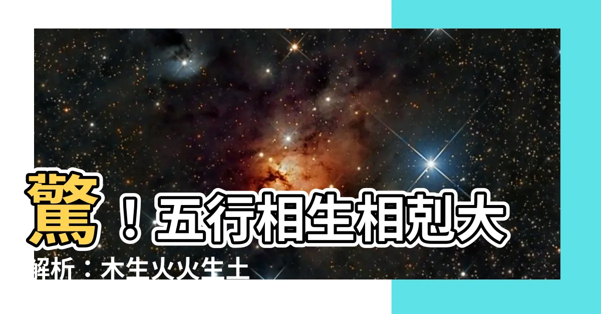 【木生火 火生土 土生金 金生水 水生木】驚！五行相生相剋大解析：木生火火生土，土生金金生水，水生木！