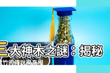【金雷竹】三大神木之謎：揭秘金雷竹的傳説與真相