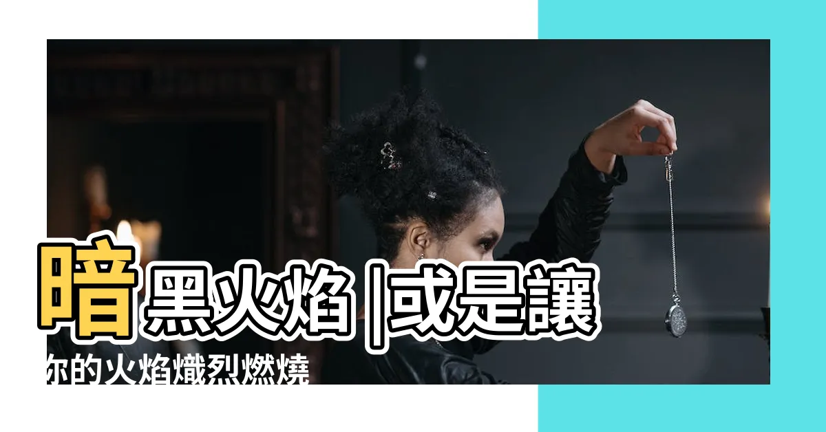 【屬性火】暗黑火焰 |或是讓你的火焰熾烈燃燒 |最佳寶可夢 |