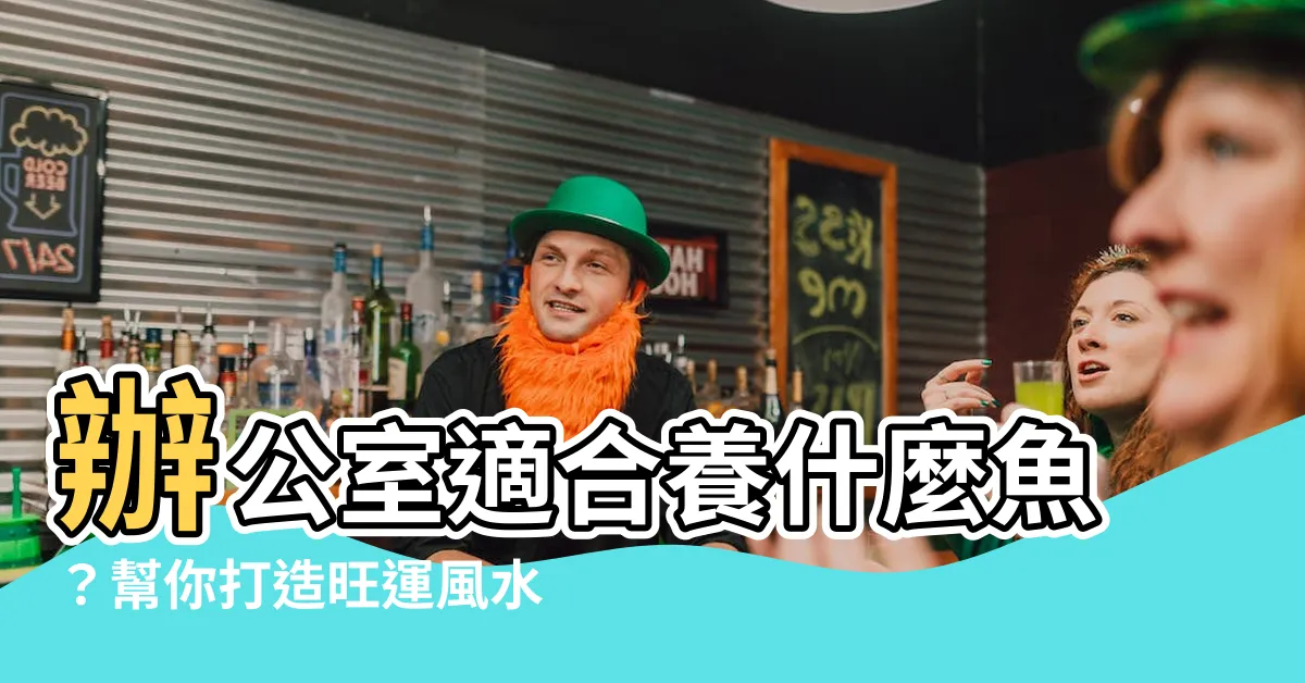 【辦公室適合養什麼魚】辦公室適合養什麼魚？幫你打造旺運風水！